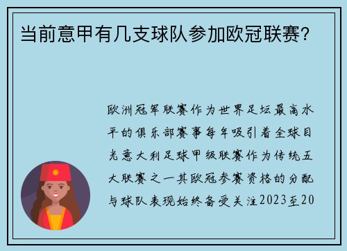 当前意甲有几支球队参加欧冠联赛?